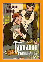 Большая махинация