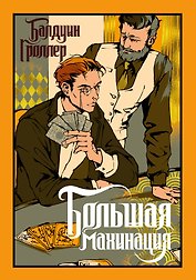 Большая махинация
