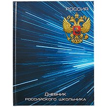 Дневник для средних и старших классов Феникс+, "Дневник российского школьника. Синяя символика"