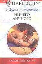 Ничего личного