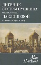 Дневник сестры Пушкина О.С.Павлищевой в письмах к мужу и отцу