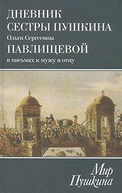 Дневник сестры Пушкина О.С.Павлищевой в письмах к мужу и отцу