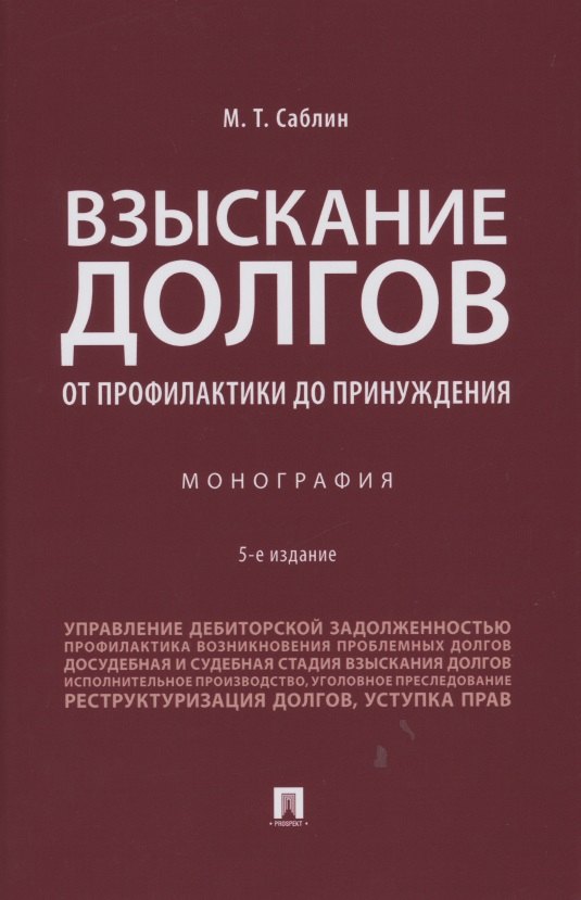 

Взыскание долгов. От профилактики до принуждения. Монография. 5 Издание
