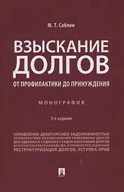 Взыскание долгов. От профилактики до принуждения. Монография. 5 Издание