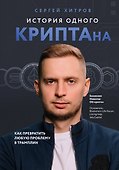 История одного КРИПТАна. Как превратить любую проблему в трамплин - 0