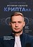 История одного КРИПТАна. Как превратить любую проблему в трамплин - 0