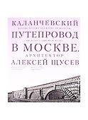 Каланчевский путепровод в Москве. Архитектор Алексей Щусев - 0