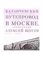 Каланчевский путепровод в Москве. Архитектор Алексей Щусев