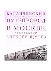 Каланчевский путепровод в Москве. Архитектор Алексей Щусев