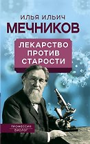 Лекарство против старости