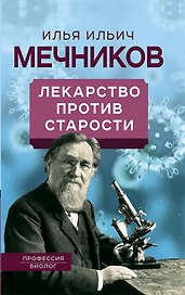 Лекарство против старости