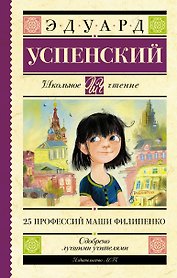 25 профессий Маши Филипенко