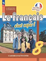 Французский язык. 8 класс. Рабочая тетрадь. Учебное пособие