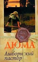 Ашборнский пастор (Впервые в России). Дюма А. (Столица - Сервис)