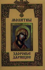 Молитвы здоровье дарящие