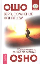 Вера, сомнение и фанатизм: обязательно ли во что-то верить?