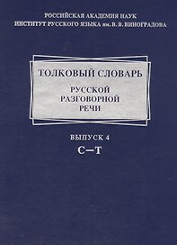 Толковый словарь русской разговорной речи. Выпуск 4 .С-Т