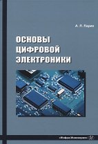 Основы цифровой электроники