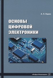Основы цифровой электроники