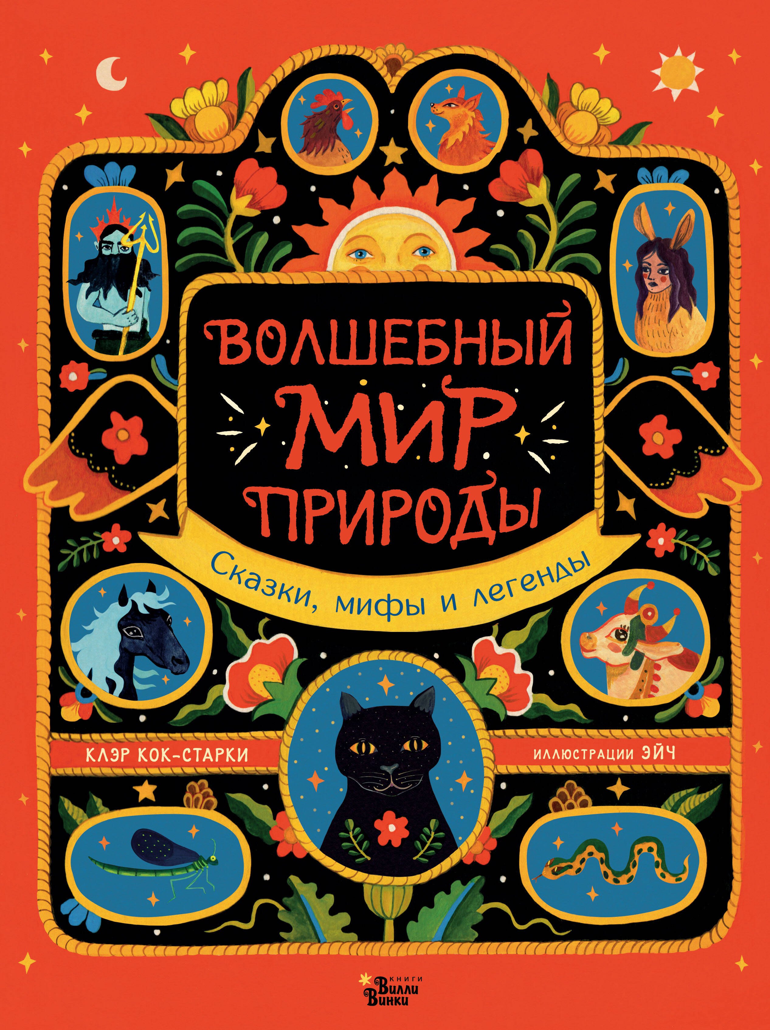 

Волшебный мир природы. Сказки, мифы и легенды