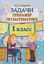 Задачи по Математике. 1 класс. Тренажёр