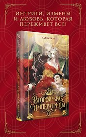 Второй брак императрицы. Том 1. Иллюстрированное издание