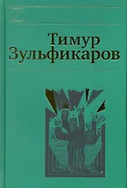 Собрание сочинений. В 7 томах. Том 4. Дервиш и мумия