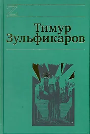 Собрание сочинений. В 7 томах. Том 4. Дервиш и мумия