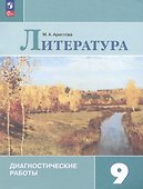 Литература. 9 класс. Диагностические работы. Учебное пособие для общеобразовательных организаций - 2