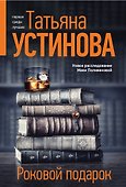 Роковой подарок - 0