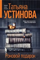 Роковой подарок
