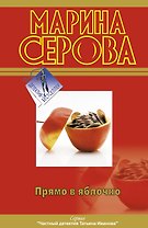 Прямо в яблочко