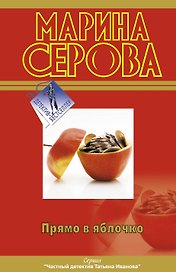 Прямо в яблочко