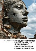 Псевдоморфозы сакральности в знаковых пространствах современности - 0