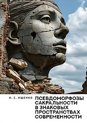 Псевдоморфозы сакральности в знаковых пространствах современности