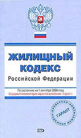 Жилищный кодекс Российской Федерации. С изменениями и дополнениями на 1 сентября 2008 года (мягк) (Эксмо)
