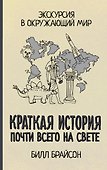 Краткая история почти всего на свете: Экскурсия в окружающий мир - 0