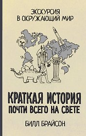 Краткая история почти всего на свете: Экскурсия в окружающий мир