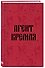 Книга для записей А5 64л тчк. "Агент Кремля" - 1