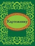 Картежнику