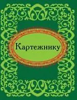Картежнику