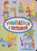 ЦК МИНИ. УМЫВАЕМСЯ С ПОТЕШКОЙ