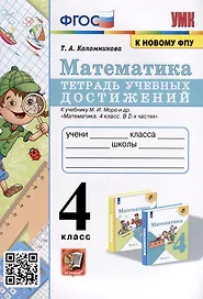 Математика. 4 класс. Тетрадь учебных достижений к учебнику М. И. Моро и др. ФГОС