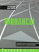 Финансы: От финансового учета до тонкостей принятия финансовых решений для опытных и начинающих менеджеров