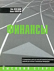 Финансы: От финансового учета до тонкостей принятия финансовых решений для опытных и начинающих менеджеров