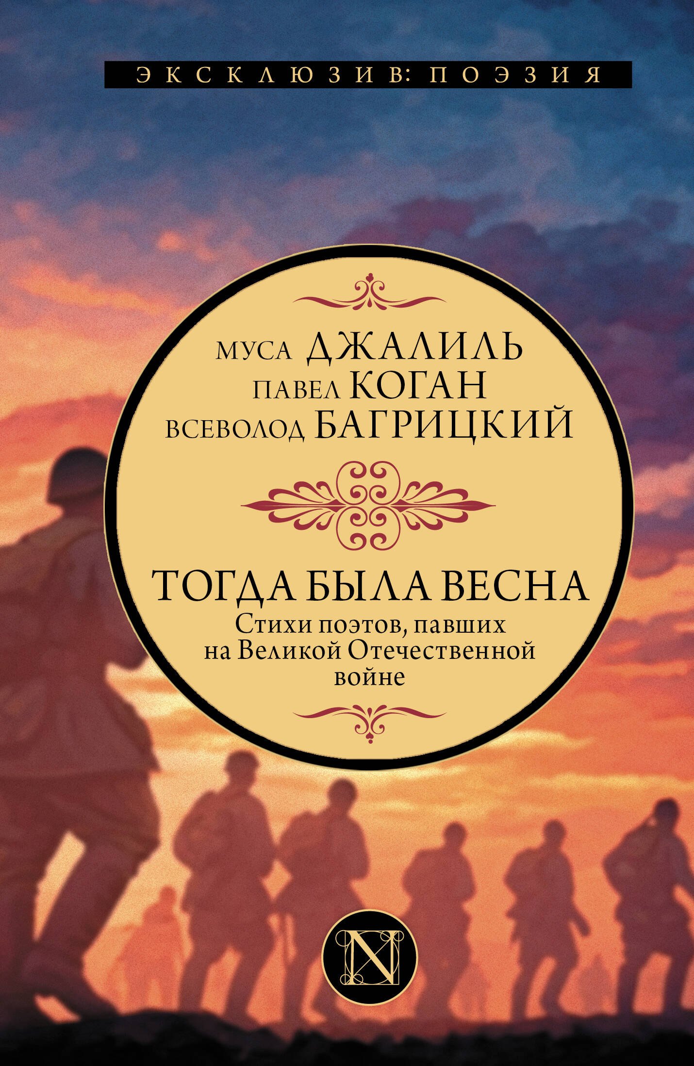 

Тогда была весна. Стихи поэтов, павших на Великой Отечественной войне