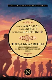 Тогда была весна. Стихи поэтов, павших на Великой Отечественной войне