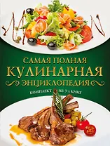 Самая полная кулинарная энциклопедия