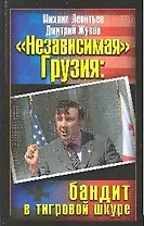 Независимая Грузия: бандит в тигровой шкуре