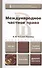 Международное частное право 2-е изд., пер. и доп. учебник для академического бакалавриата - 2